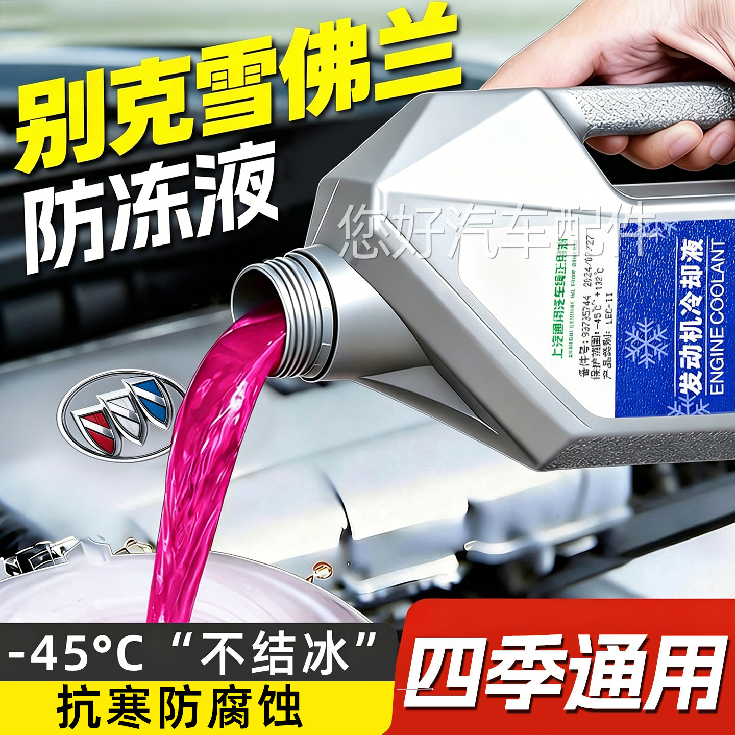 适用别克英朗威朗君威雪佛兰科鲁防冻液