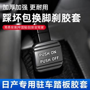 适用日产老新天籁经典轩逸新奇骏楼兰贵士脚刹踏板刹车垫驻车胶套