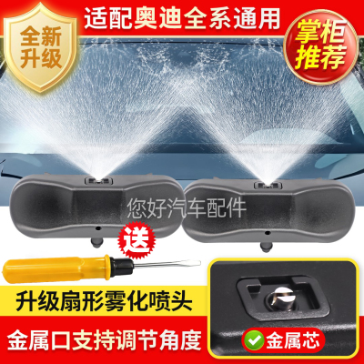 适用奥迪全系玻璃喷水嘴扇形喷头