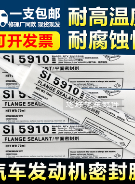 5910密封胶大众汽车汽修发动机油底壳耐高温防水耐油专用免垫黑胶