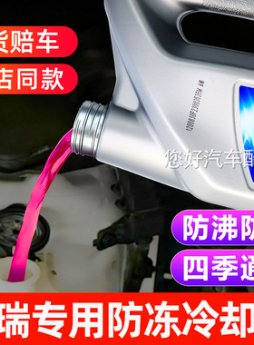 奇瑞瑞虎8艾瑞泽3风云5旗云捷途星途发动机防冻液红色原厂冷却液