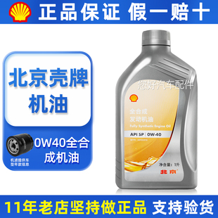 北京壳牌0W40机油SP全合成润滑油适用大众奥迪宝马奔驰保时捷专用