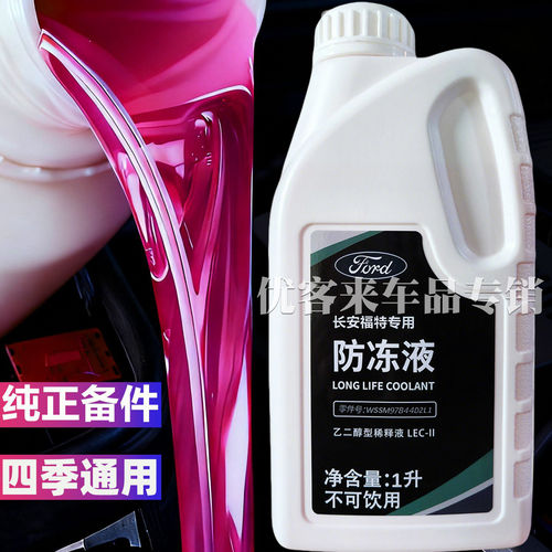 适用福特福克斯翼虎蒙迪欧福睿斯锐界际林肯红色专用防冻液冷却液
