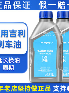 适用吉利原厂刹车油帝豪GL博越远景X6缤越缤瑞金刚博瑞专用制动液