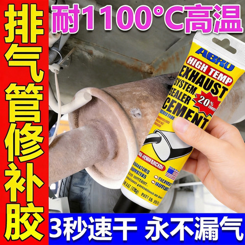 美国ABRO汽车排气管密封胶耐高温消声器补漏剂修复摩托车汽修专用