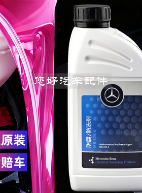 奔驰原厂防冻液c180c200e260e300glk glc CLA GLB专用GLE红色冷却