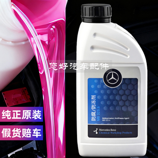 奔驰原厂防冻液c180c200e260e300glk glc CLA GLB专用GLE红色冷却