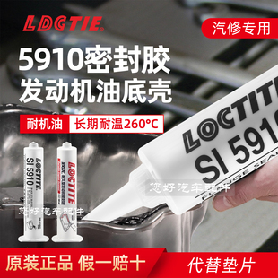 乐泰原装 5910密封胶耐高温防水汽车发动机油底壳大众奥迪汽修专用