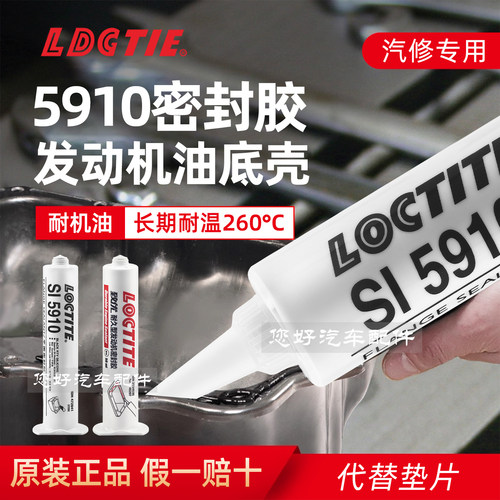 5910密封胶大众汽车汽修发动机油底壳耐高温防水耐油专用免垫黑胶