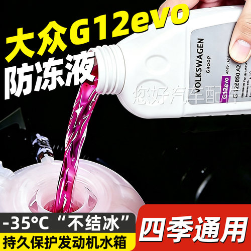 大众进口原厂G12evo防冻液夏朗途锐蔚揽迈特威A4L奥迪A6专用冷却