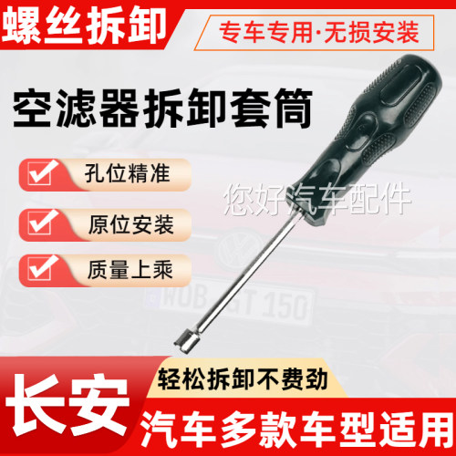 适配长安unitK/V逸动cs75锐程cc/cs35plus空滤器滤芯拆卸套筒工具