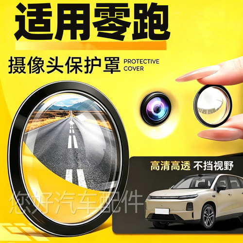 适用零跑C11 C10 LAFA5 C16B10B01C01汽车车载摄像头保护罩防护盖