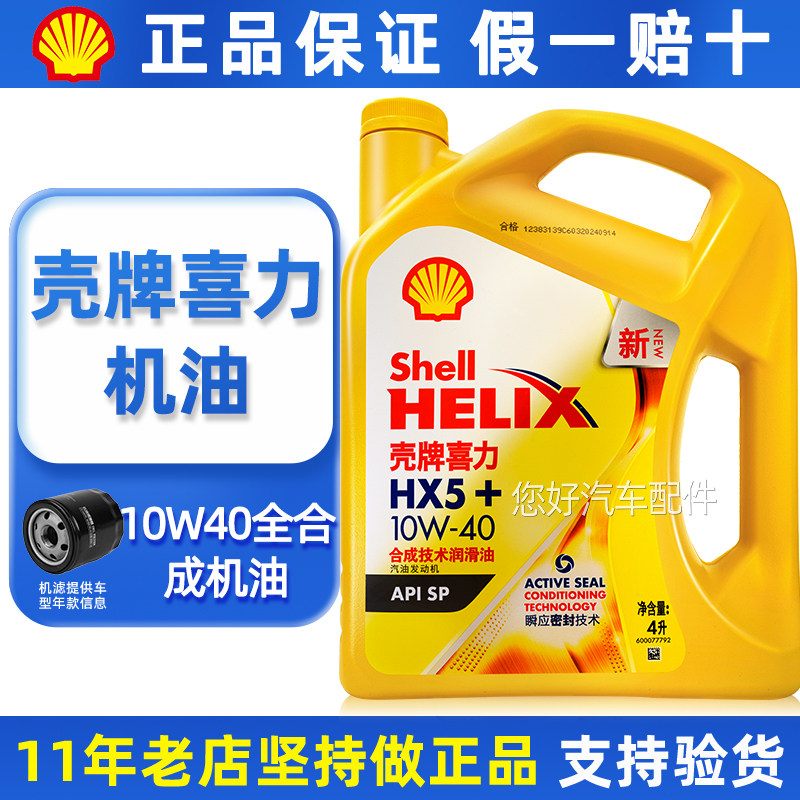 正品壳牌机油10W-40黄壳喜力HX5半合成SP级汽车四季发动机润滑油