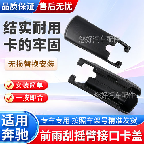 适用奔驰C级GLC260E级GLA级B级E300L威霆雨刮器摇臂盖帽卡扣卡子