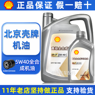 正品 北京壳牌机油5W40全合成汽车专用发动机润滑油四季 通用原装