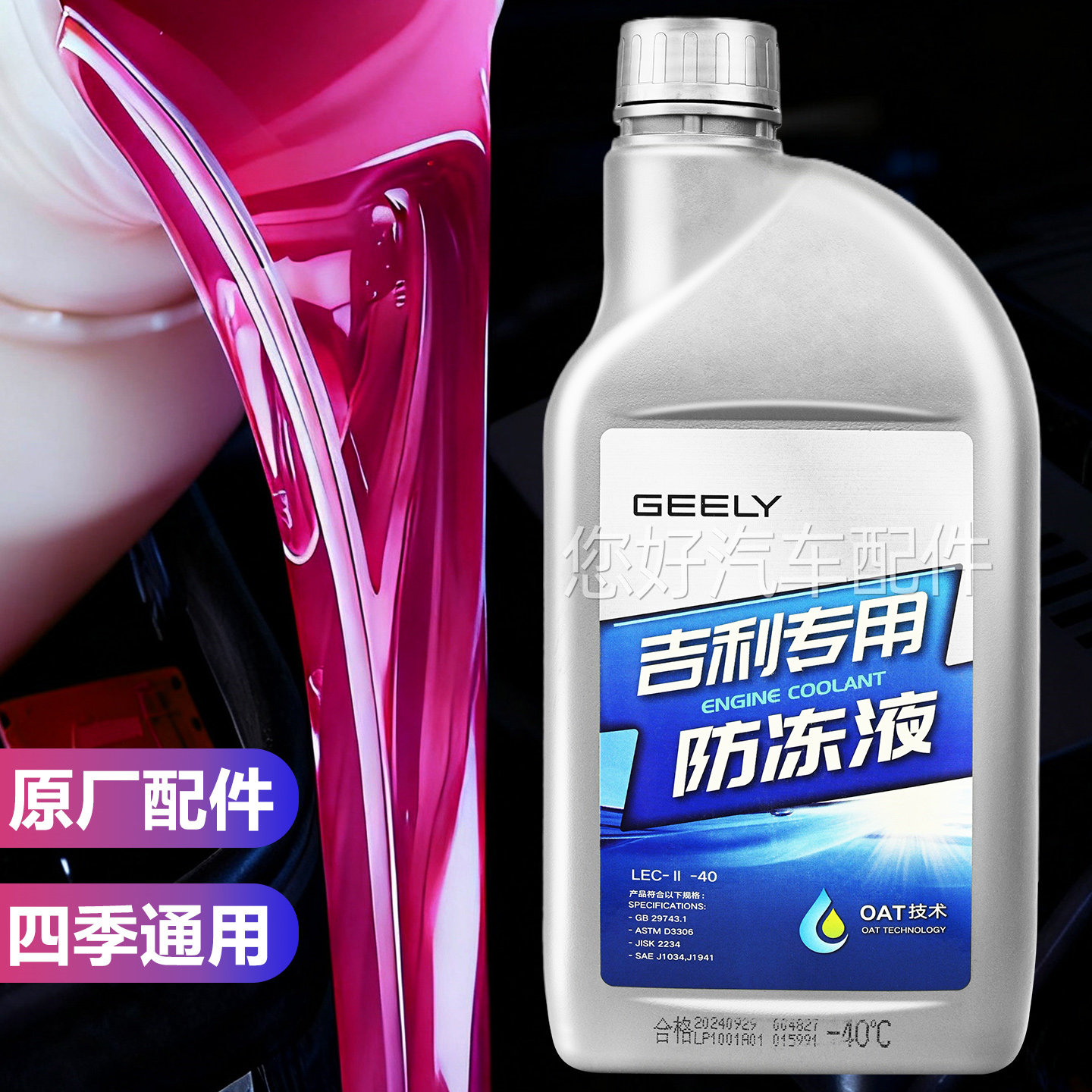 适用吉利汽车专用原厂防冻液红色防冻液