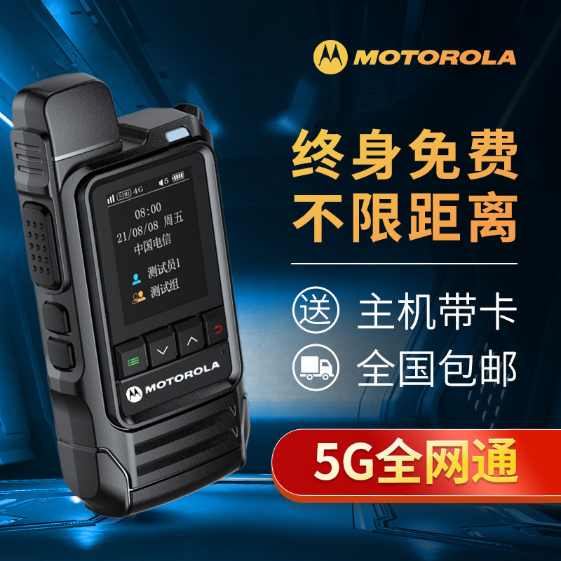 摩托罗拉5G全国对讲机终身免费