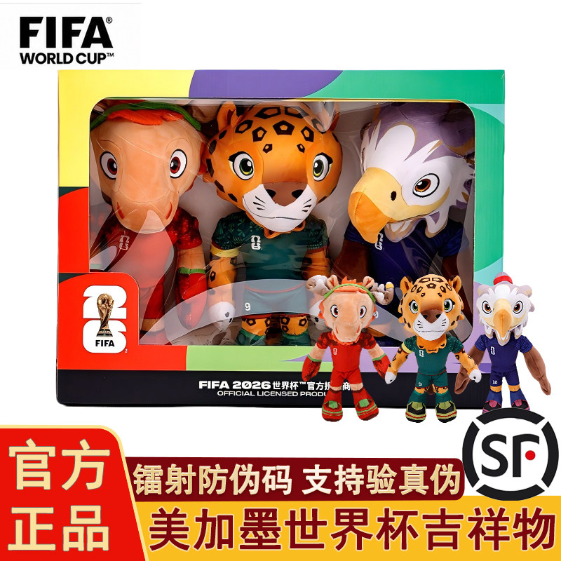 官方正品FIFA2026美加墨世界杯吉祥物毛绒玩具手办公仔玩偶礼盒装