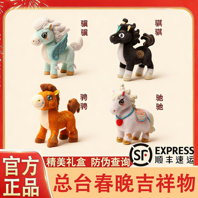现货速发春晚总台文创马年吉祥物