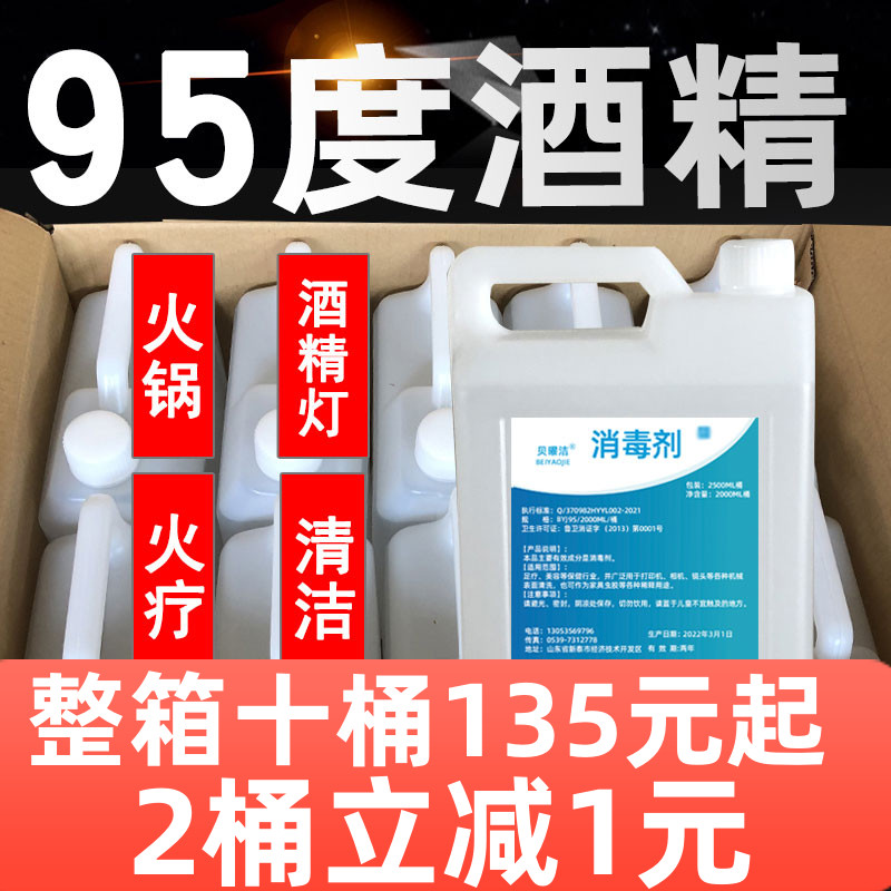 95度酒精消毒液火疗拔罐酒精灯火锅专用桶装乙醇工业酒精95%清洁