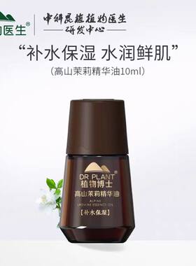 植物医生高山茉莉精华油补水保湿滋养紧致提拉官方旗舰店官网正品