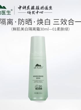 植物医生鲜肌美白隔离霜柔肤妆前打底隔离美防晒保温
