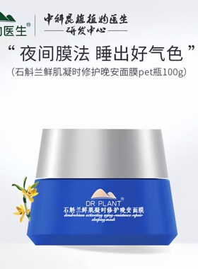 植物医生石斛兰鲜肌凝时修护晚安睡眠面膜100g免洗补水提拉紧致女