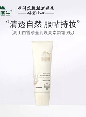 植物医生白雪茶莹润焕亮素颜霜BB霜清透自然持久粉质99g