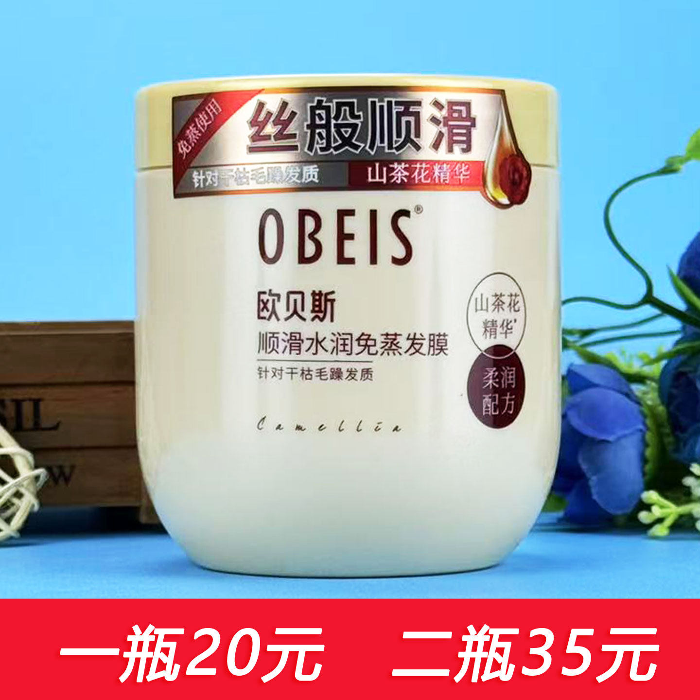 欧贝斯顺滑水润免蒸发膜山茶花精华护发素改善干枯毛躁丝滑柔顺,美发护发/假发,发膜/蒸汽发膜/焗油膏,淘宝优惠券,粉丝福利购,淘宝优惠卷