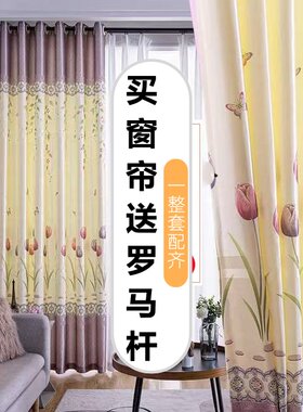 【送罗马杆】田园印花窗帘成品送罗马杆全套卧室客厅阳台半遮光