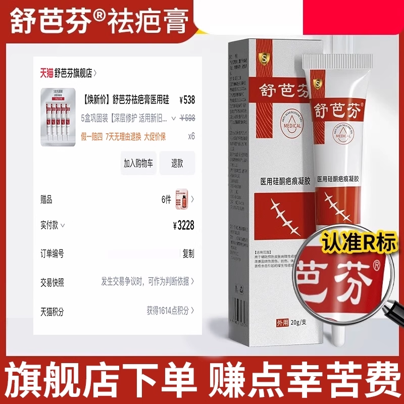 舒芭芬硅酮凝胶——祛疤膏