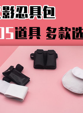 cosplay忍具包腰包腿包