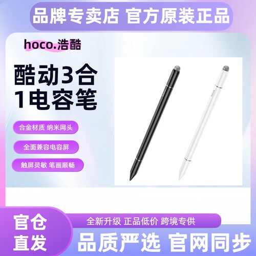 hoco/浩酷GM111三合一被动式通用电容笔iPad平板手写笔流畅防误触