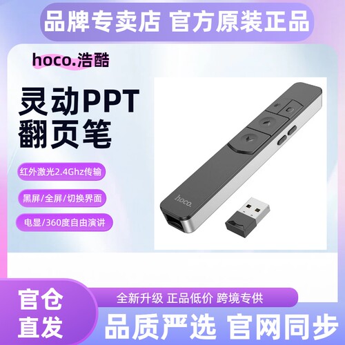 hoco/浩酷 GM202灵动多功能PPT翻页笔办公会议视频演讲教学激光笔