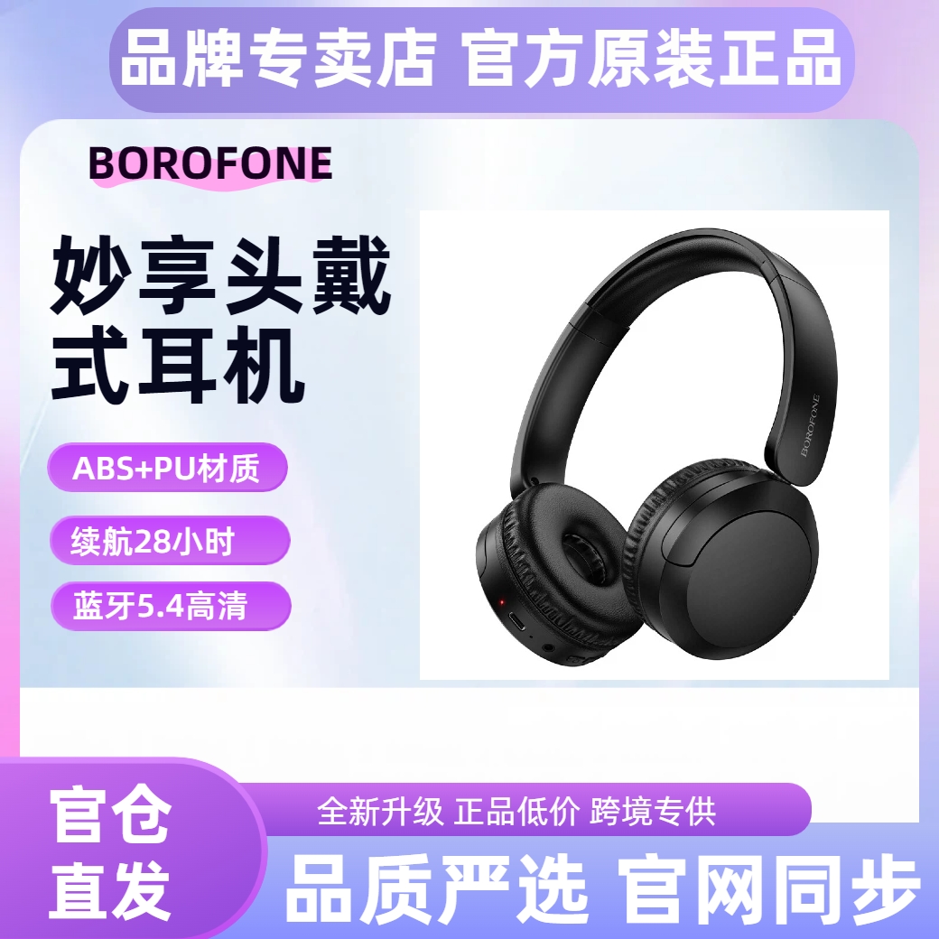 BOROFONE 妙享系列BO37蓝牙头戴式耳机运动音乐长续航高音质无线