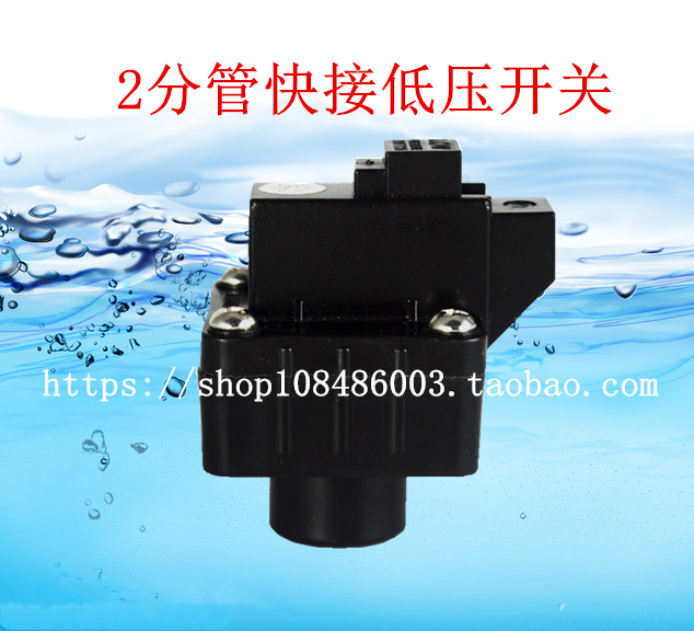 净水器2分快接螺纹低压开关纯水机过滤器反渗透RO膜通用配件