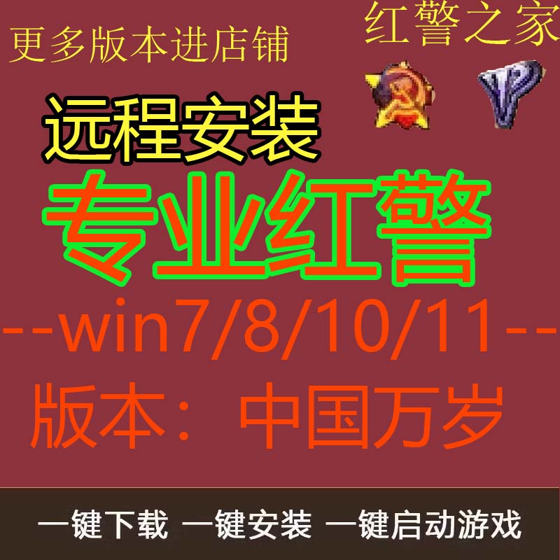 中国万岁红警2全系列红色警戒win710 11安装包电脑版单机游戏pc