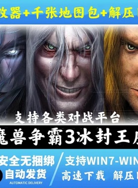 魔兽争霸3之冰封王座1.20-1.27war3下载地图单机联机游戏对战平台