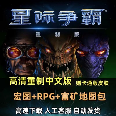 星际争霸1重制版108母巢之战高清中文版卡通版地图包支持win71011