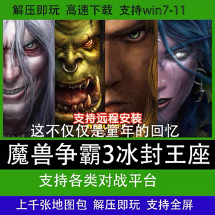 魔兽争霸3之冰封王座1.20 1.27war3下载地图单机联机游戏对战平台