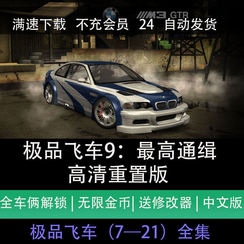 极品飞车9最高通缉中文版高清重制无限金币PC电脑单机游戏下载