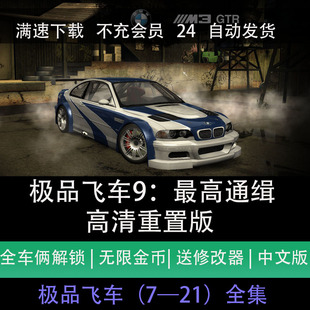 极品飞车9最高通缉中文版高清重制无限金币PC电脑单机游戏下载
