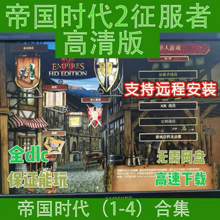 帝国时代2征服者高清版亚洲王朝罗马复兴国家崛起1234全集单机版
