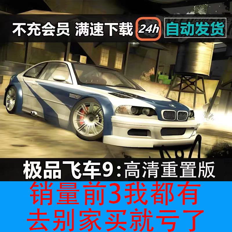 极品飞车9最高通缉中文版高清重制无限金币PC电脑单机游戏下载,电玩/配件/游戏/攻略,STEAM,淘宝优惠券,粉丝福利购,淘宝优惠卷