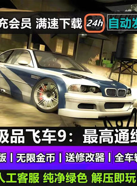 极品飞车9最高通缉中文版高清重制无限金币PC电脑单机游戏下载