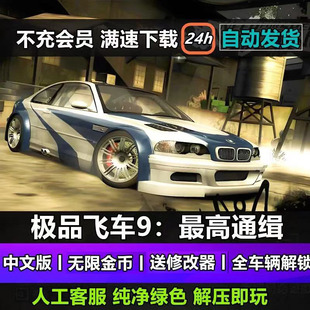 极品飞车9最高通缉中文版高清重制无限金币PC电脑单机游戏下载