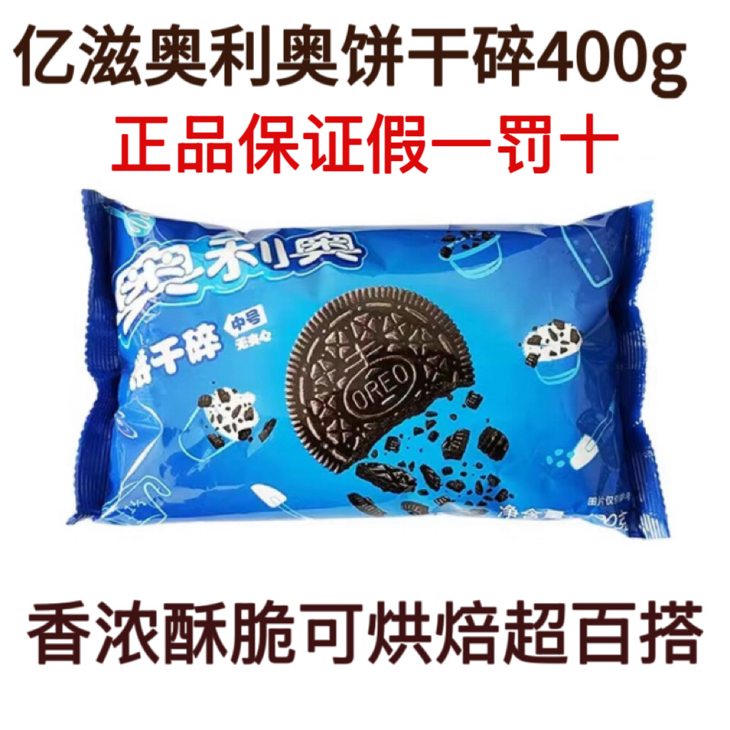 亿滋奥利奥饼干碎中号无夹心蛋糕奶茶烘焙甜品木糠杯雪媚娘原料