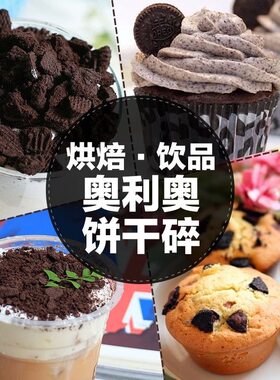 可可味饼干碎粉末木糠杯蛋糕原料