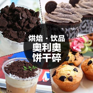 可可味饼干碎粉末木糠杯蛋糕原料