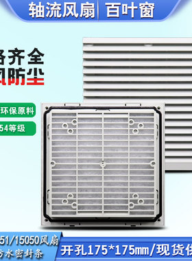 804电柜防尘百叶窗开孔175外形204 15CM风扇过滤网IP54防水密封胶